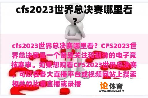 cfs2023世界总决赛哪里看？