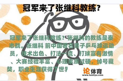 冠军来了张继科教练？