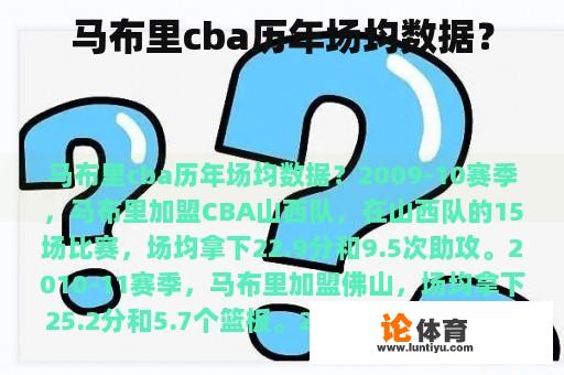 马布里cba历年场均数据？