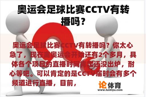 奥运会足球比赛CCTV有转播吗？