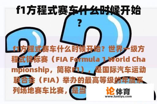 f1方程式赛车什么时候开始？