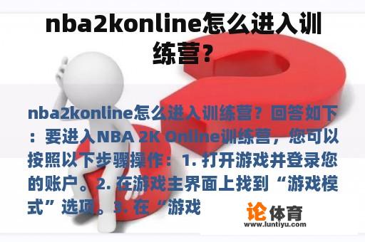 nba2konline怎么进入训练营? nba2konline怎么进入训练营?