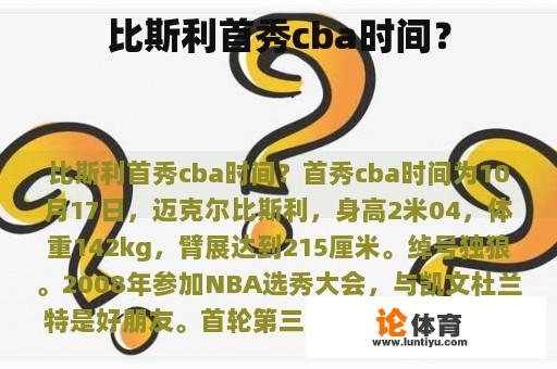 比斯利首秀cba时间？