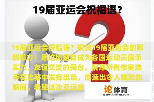 19届亚运会祝福语？