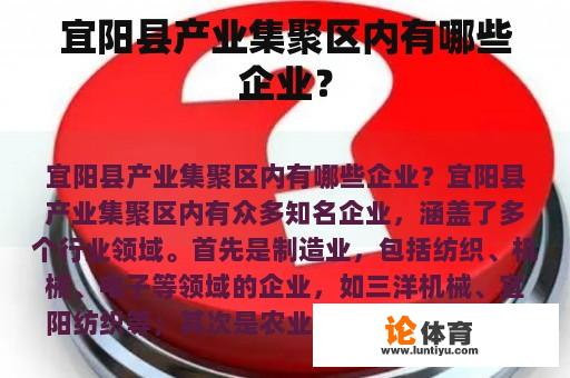 宜阳县产业集聚区内有哪些企业？