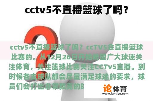 cctv5不直播篮球了吗？