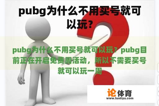 pubg为什么不用买号就可以玩？