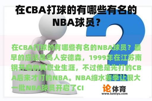 在CBA打球的有哪些有名的NBA球员？