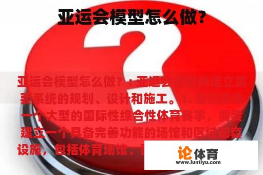 亚运会模型怎么做? 亚运会模型怎么做?