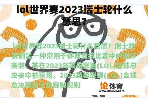 lol世界赛2023瑞士轮什么意思？