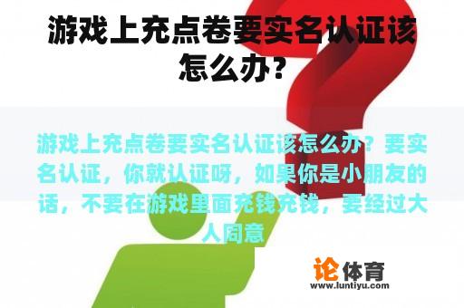 游戏上充点卷要实名认证该怎么办？