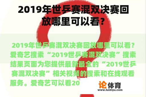 2019年世乒赛混双决赛回放哪里可以看？