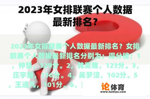 2023年女排联赛个人数据最新排名？