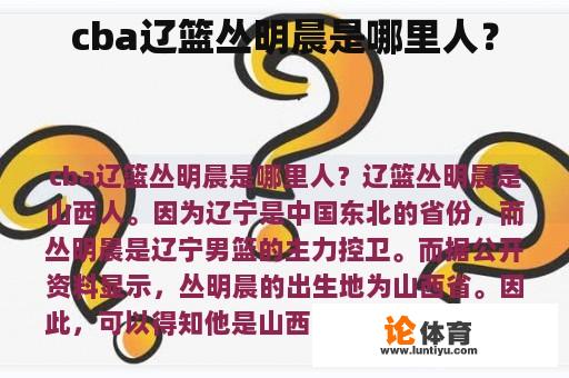 cba辽篮丛明晨是哪里人？