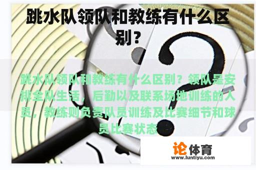 跳水队领队和教练有什么区别？