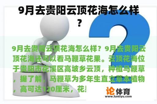 9月去贵阳云顶花海怎么样？