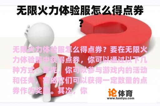 无限火力体验服怎么得点券？