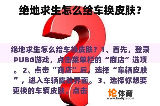 绝地求生怎么给车换皮肤？