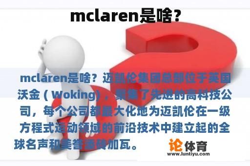 mclaren是啥？