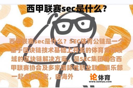 西甲联赛sec是什么？