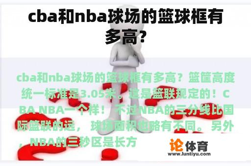 cba和nba球场的篮球框有多高？