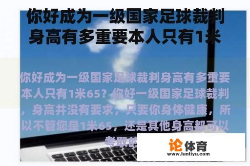 你好成为一级国家足球裁判身高有多重要本人只有1米65？