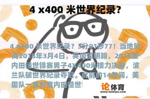 4 x400 米世界纪录？