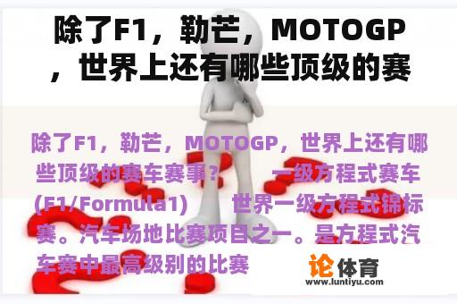 除了F1，勒芒，MOTOGP，世界上还有哪些顶级的赛车赛事？