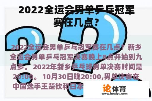 2022全运会男单乒乓冠军赛在几点？