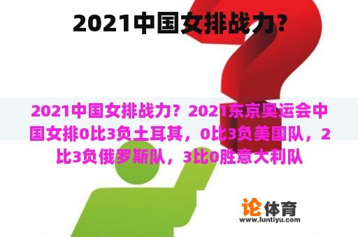 2021中国女排战力？