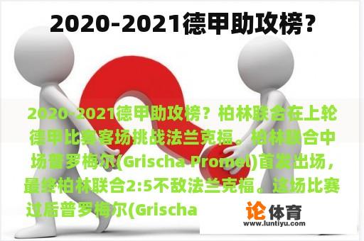 2020-2021德甲助攻榜？