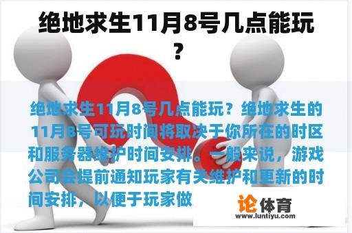 绝地求生11月8号几点能玩？