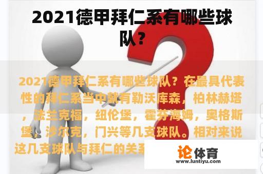 2021德甲拜仁系有哪些球队？