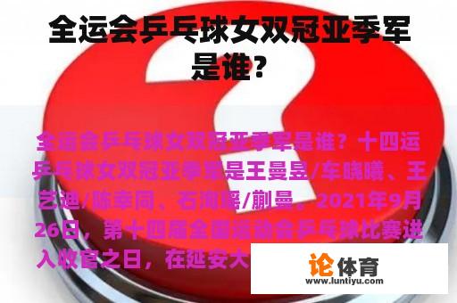 全运会乒乓球女双冠军是谁？