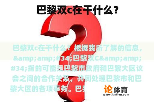 巴黎双c在干什么？