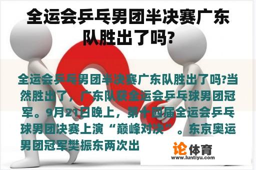 全运会乒乓男团半决赛广东队胜出了吗? 全运会乒乓男团半决赛广东队胜出了吗?