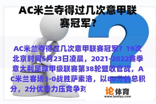 AC米兰夺得过几次意甲联赛冠军？