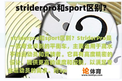 striderpro和sport区别？