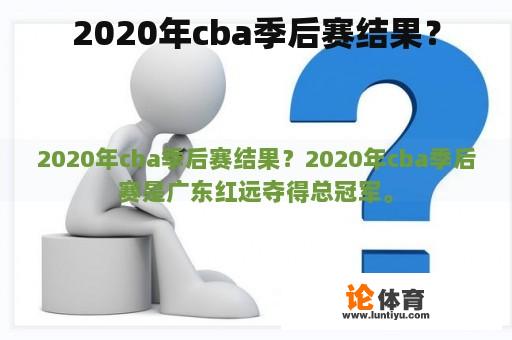 2020年cba季后赛结果？