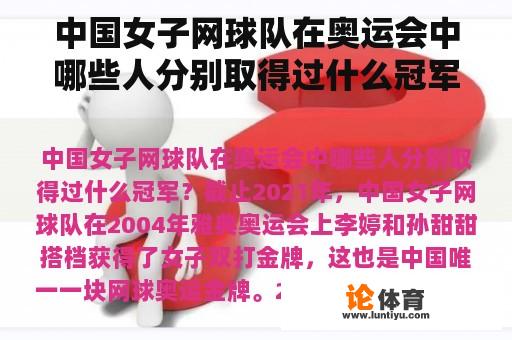 中国女子网球队在奥运会中哪些人分别取得过什么冠军？