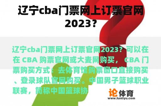 辽宁cba门票网上订票官网2023？