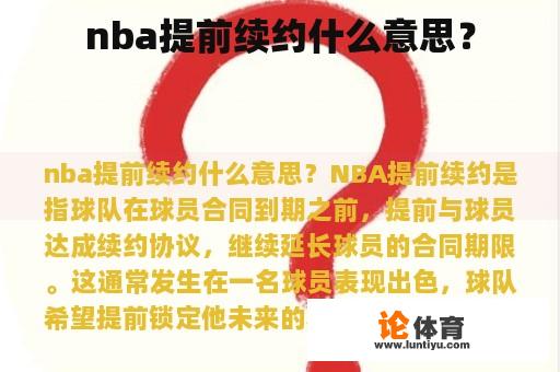 nba提前续约什么意思? nba提前续约什么意思?