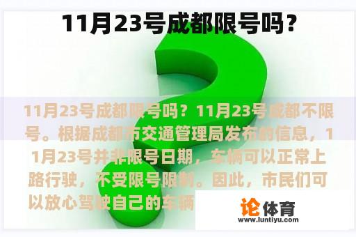 11月23号成都限号吗？