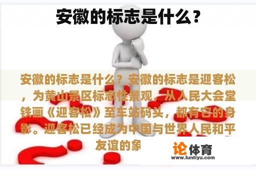 安徽的标志是什么？