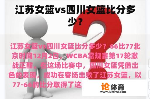 江苏省女篮对阵四川省女篮比分是多少？