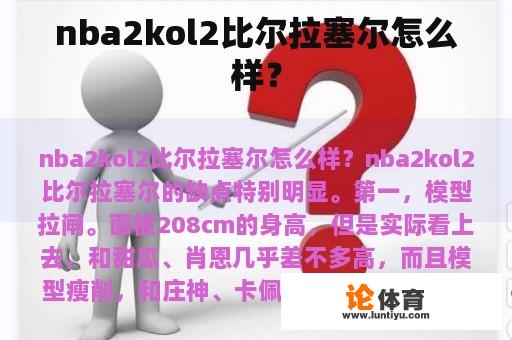 nba2kol2比尔拉塞尔怎么样？