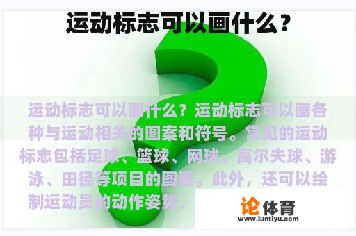 运动标志可以画什么？