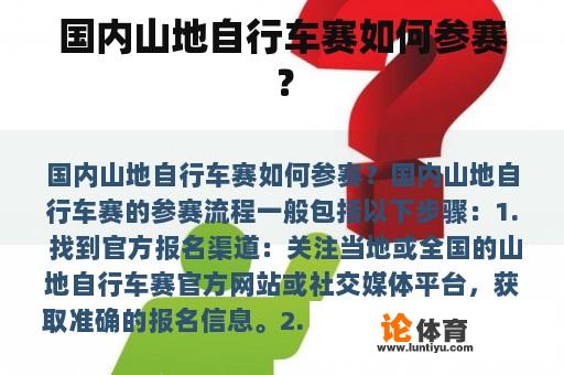 国内山地自行车赛如何参赛? 国内山地自行车赛如何参赛?