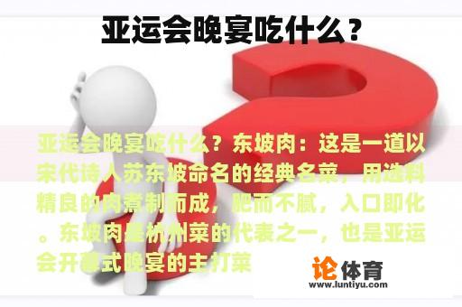 亚运会晚宴吃什么？