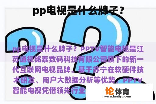 pp电视是什么牌子？